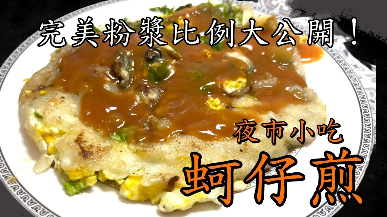 【蚵仔煎】不藏私，完美的粉漿比例及靈魂醬汁大公開! 就是夜市的味道！