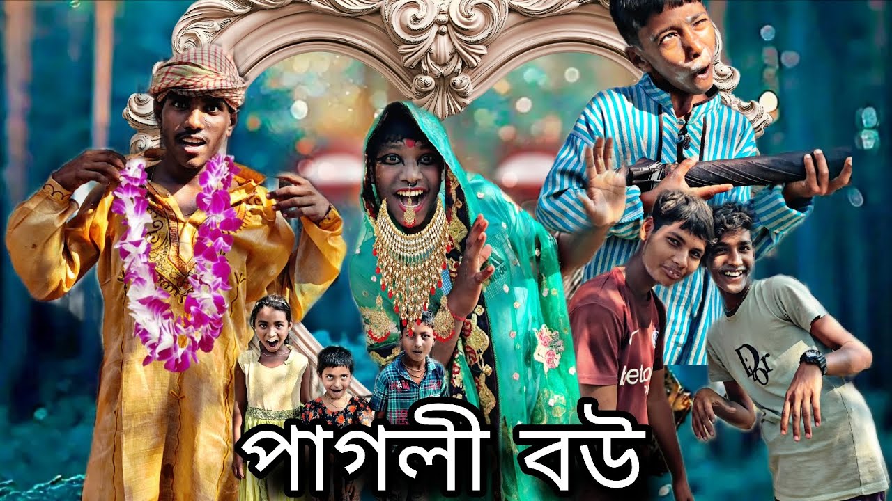 পাগলী বউ#funny 