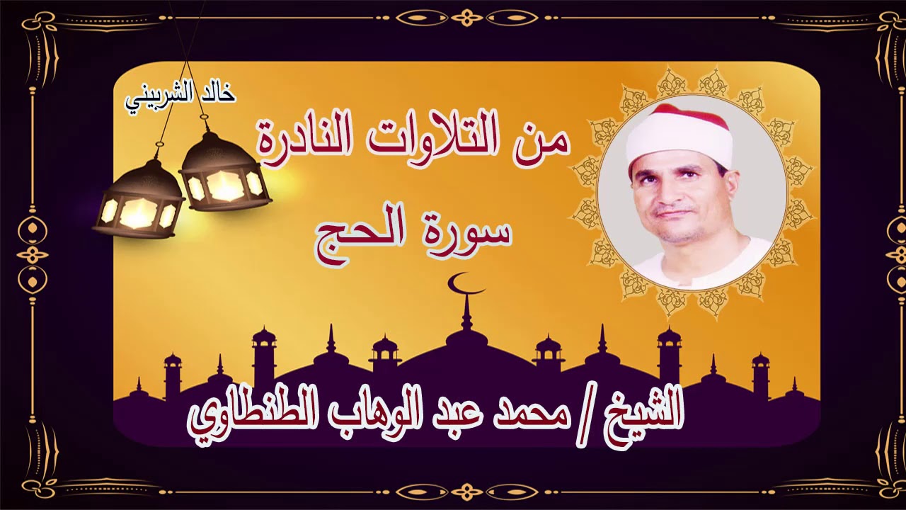 تلاوة نادرة من سورة الحج