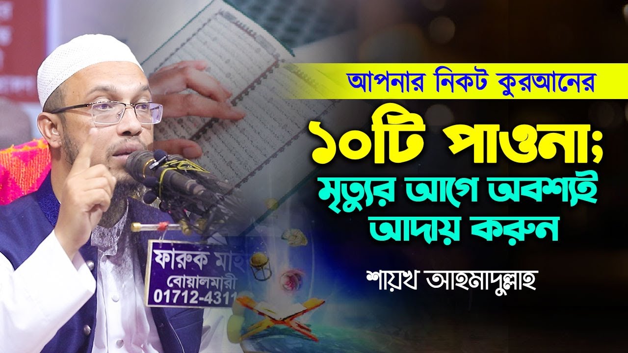 আপনার নিকট কুরআনের ১০টি পাওনা; মৃত্যুর আগে অবশ্যই আদায় করুন