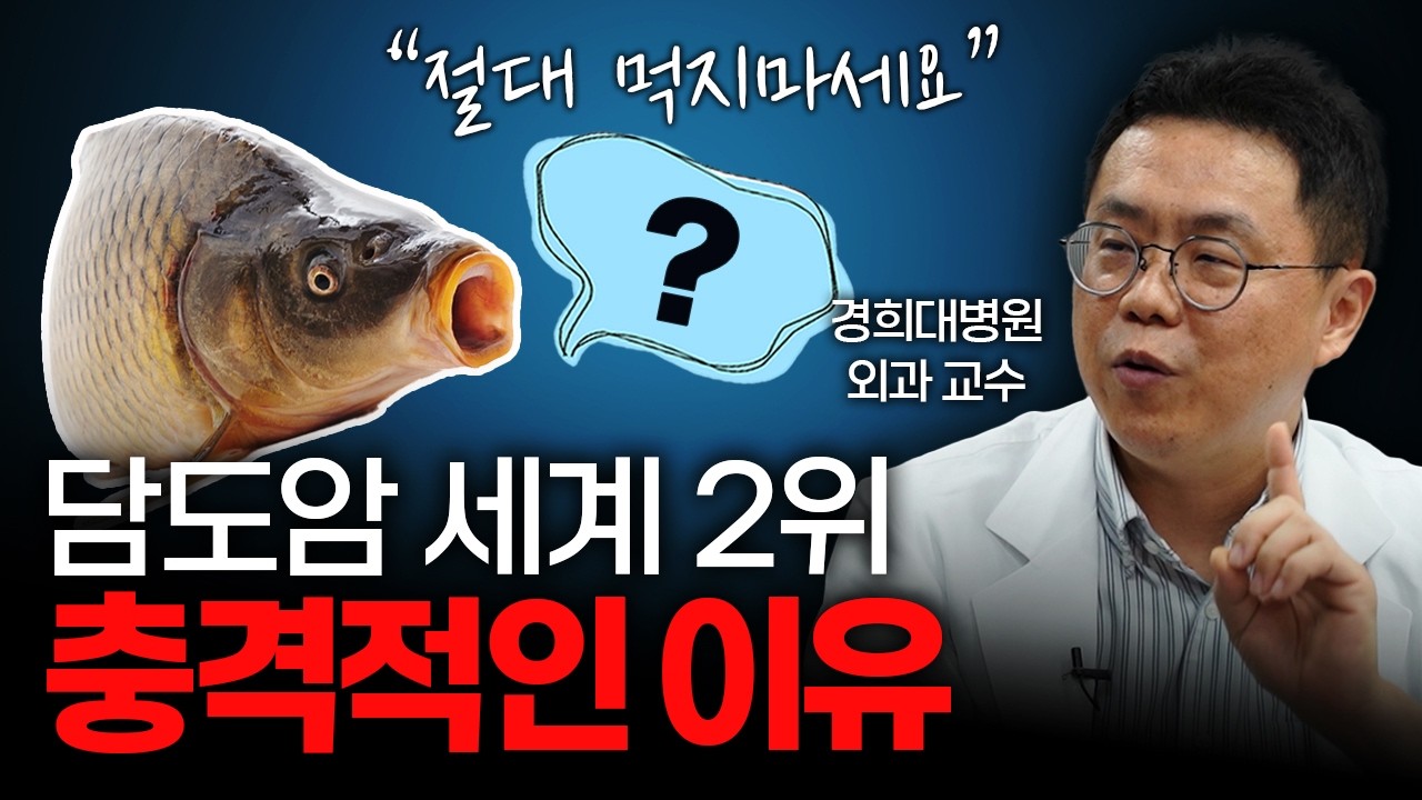 '이것' 먹으면 진짜 담도암 생길 수 있습니다  [경희대병원 외과 박민수 교수]