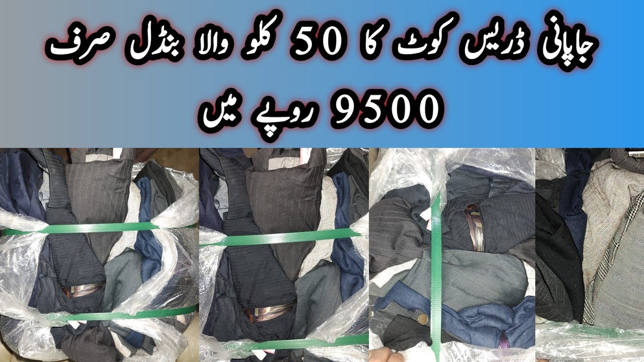 جاپانی ڈریس کوٹ کا 50 کلو والا بنڈل صرف 9500 روپے میں