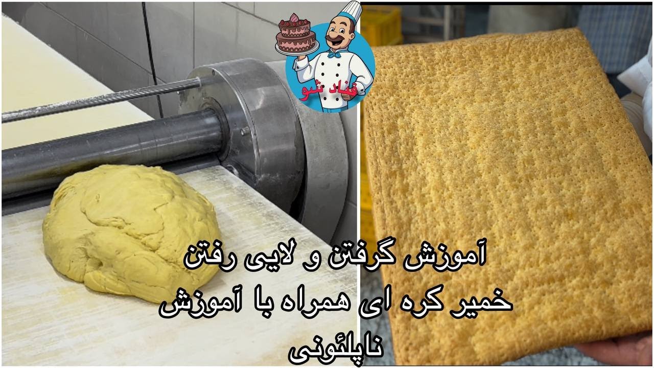 آموزش گرفتن و لایی رفتن خمیر کره ای همراه با درست کردن ناپلئونی تخت