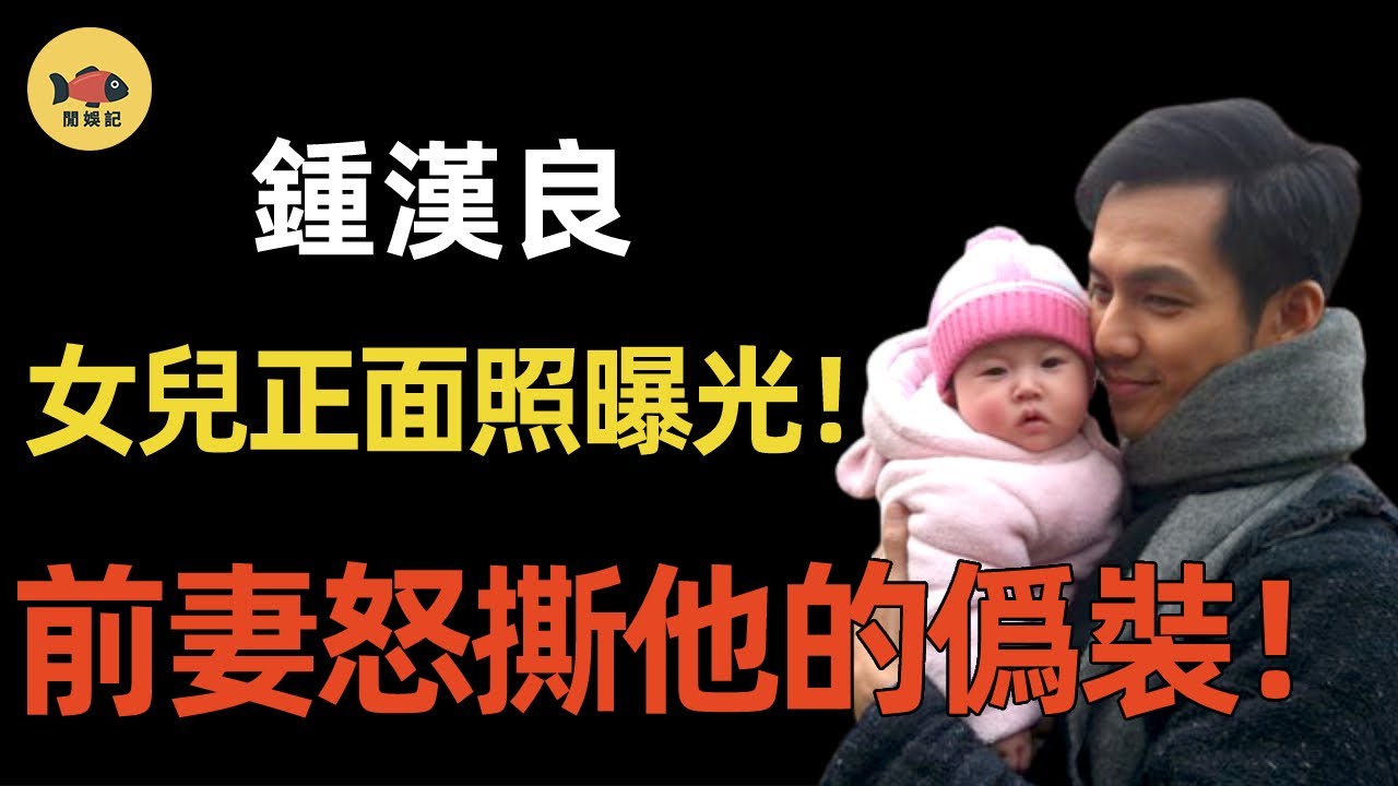 鍾漢良：好男人裝了23年，終於露出真面目！前妻一句話，掀掉他最後的「遮醜布」！ #鍾漢良   #閒娛記