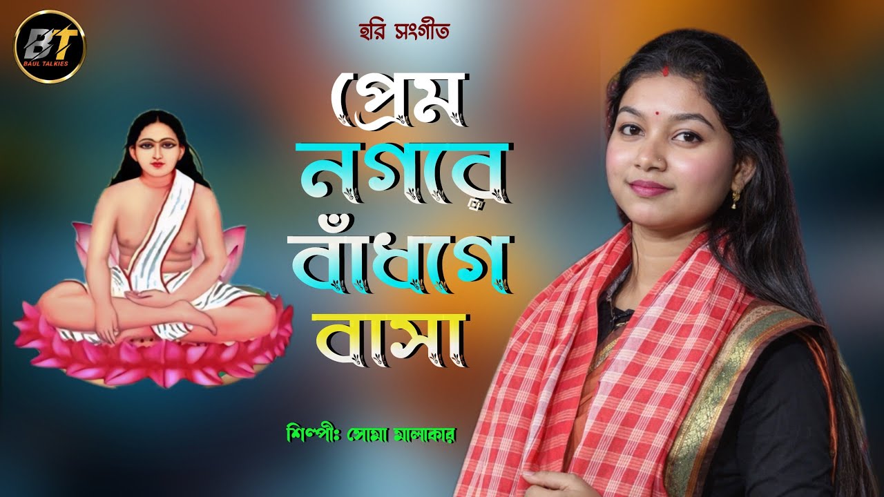 হরি সংগীত ||  প্রেম নগরে বাধগে বাসা || সোমা মালাকার ! Prem Nogore Badge Basa || Soma Malakar