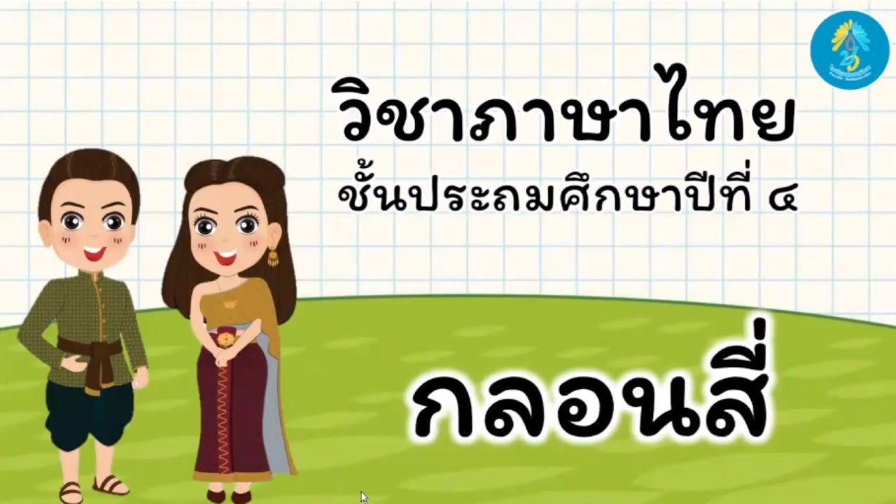 วิชาภาษาไทย ป.4 เรื่องกลอนสี่ ครูจิตติญา แสงสว่าง