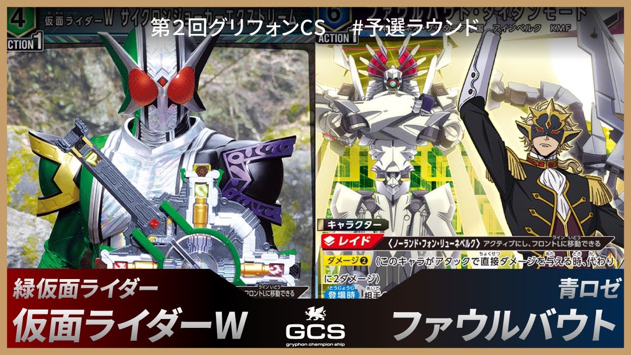 【第二回GCS#予選】緑仮面ライダー（仮面ライダーW）vs青ロゼ（ファウルバウト）