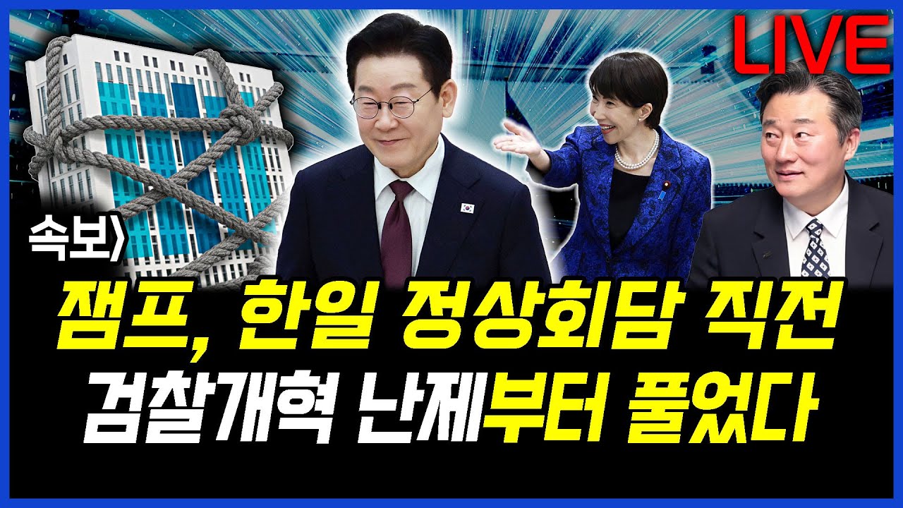 속보] 이재명 대통령 한일 정상회담 직전, 검찰개혁 난제부터 풀었다.. 이상호 기자의 뉴스비평 2026년 1월 13일 1,364회 [ft.신용한, 강미정, 김지형]