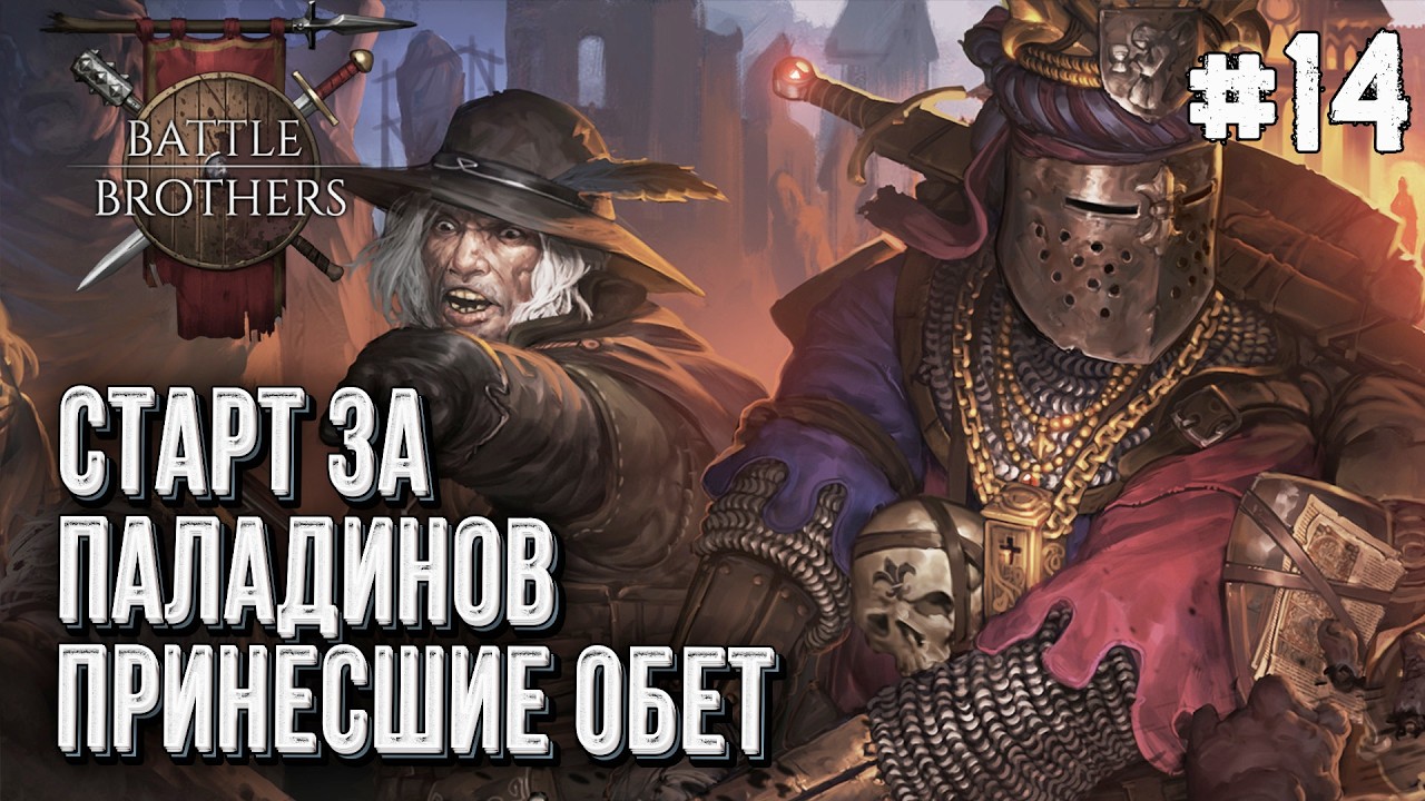 Орден живого Дова в Battle Brothers, Стрим #14