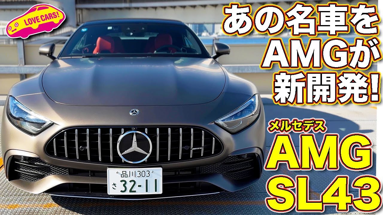 【発表】新世代の SL は AMG 独自開発！メルセデスAMG SL43初公開！ ラブカーズTV 河口まなぶ が内外装徹底チェック！【4K】