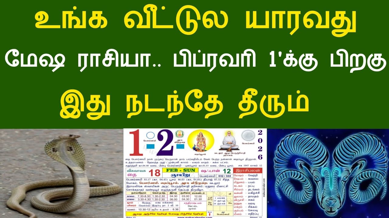 மேஷம் ராசி ! உங்க வீட்டுல யாரவது மேஷ ராசியா ! பிப்ரவரி 1'க்கு பிறகு‌ இது நடந்தே தீரும்
