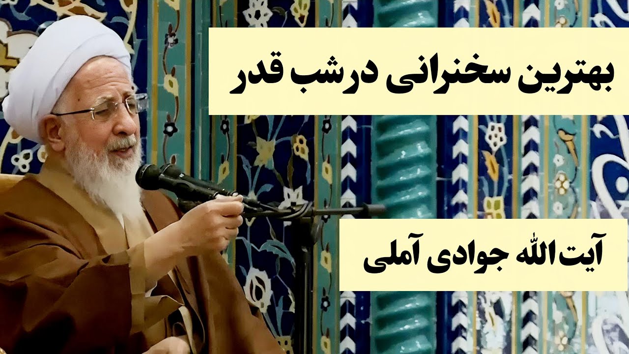 شب قدر، بیانات ارزشمند حضرت آیت‌الله جوادی آملی از دست ندهید. 