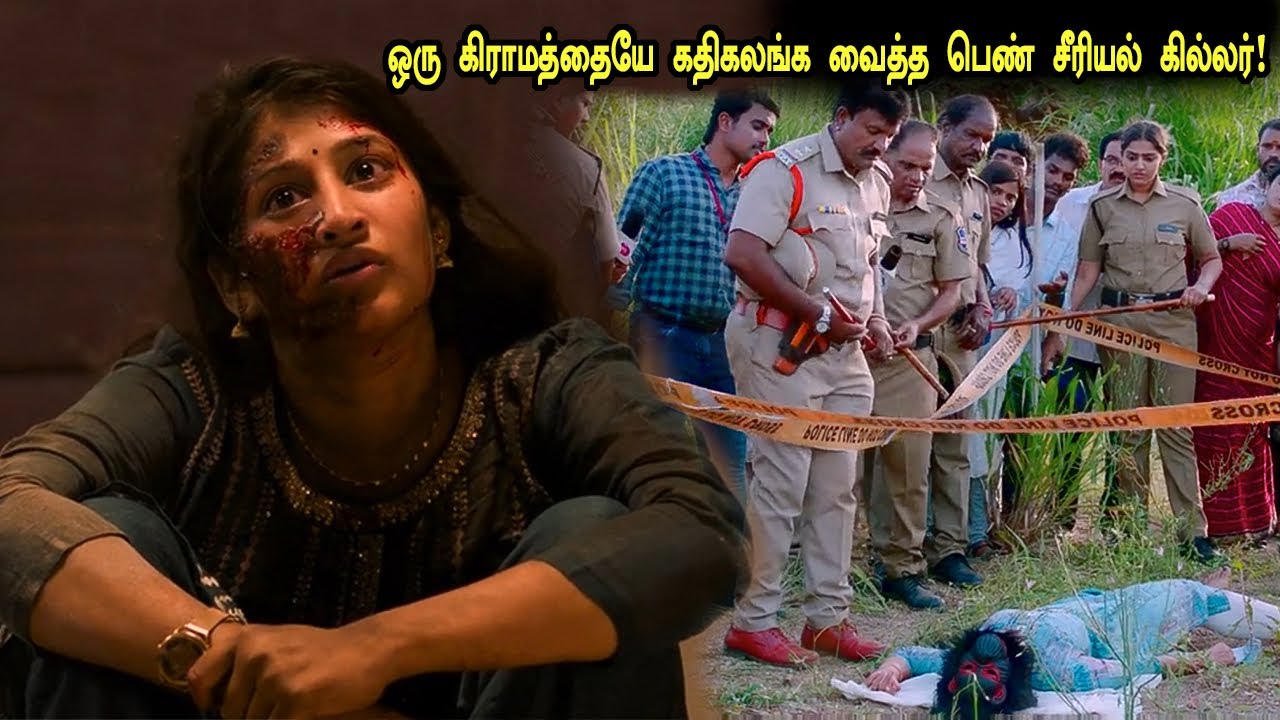 ஒரு கிராமத்தையே அதிரவைத்த பெண் சீரியல் கில்லர்! Tamil Explained 