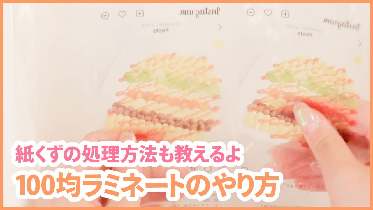 100均ラミネートでできること〜紙くずの片付け方法まで