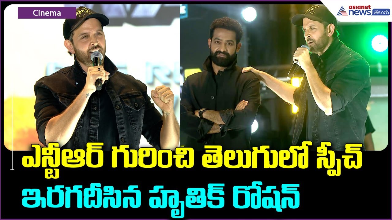 Hrithik Roshan Speech: ఎన్టీఆర్ గురించి తెలుగులో స్పీచ్ ఇరగదీసిన హృతిక్ రోషన్ | Asianet News Telugu
