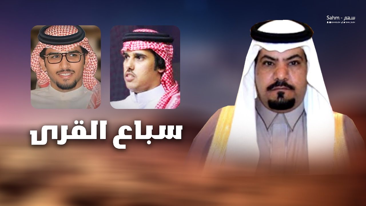 سباع القرى - عبدالرحمن بن سرور & خالد ال بريك - هل البوش واهل الخيل والبيرق الغزاي 2025