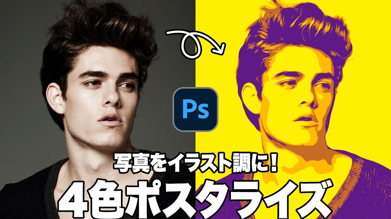 【Photoshop講座】写真をイラスト調に！４色ポスタライズ「階層を滑らかにする方法」【2024】