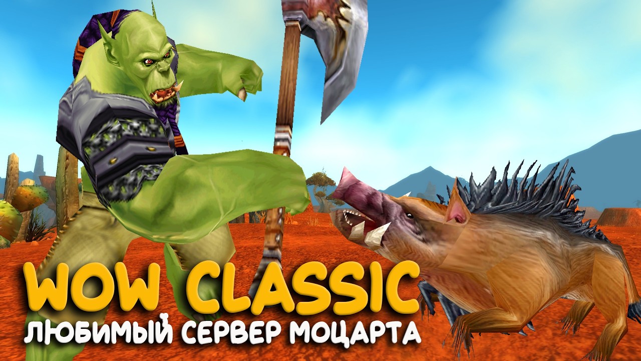 Все еще самый крупный сервер WoW Classic