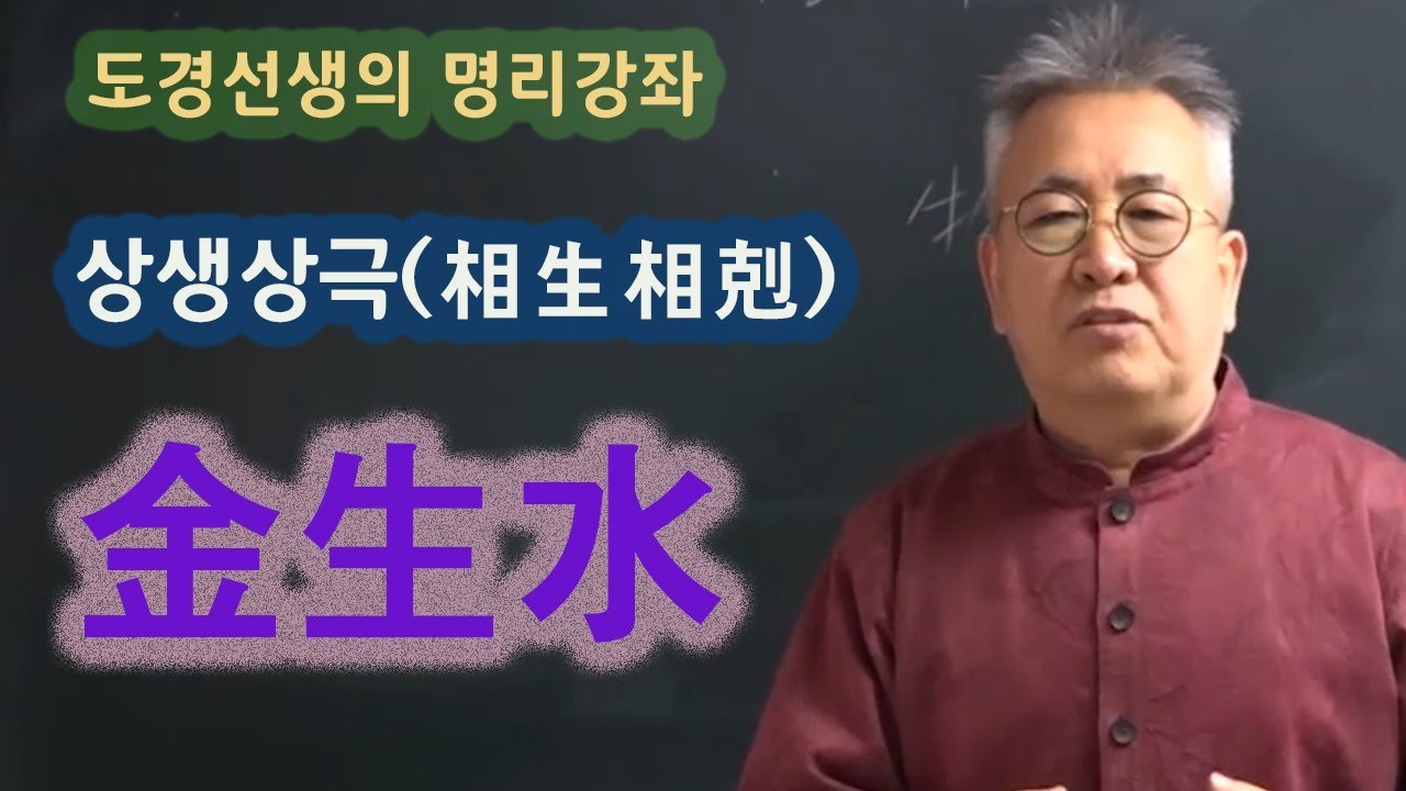 도경선생의 명리강좌 : 금생수1