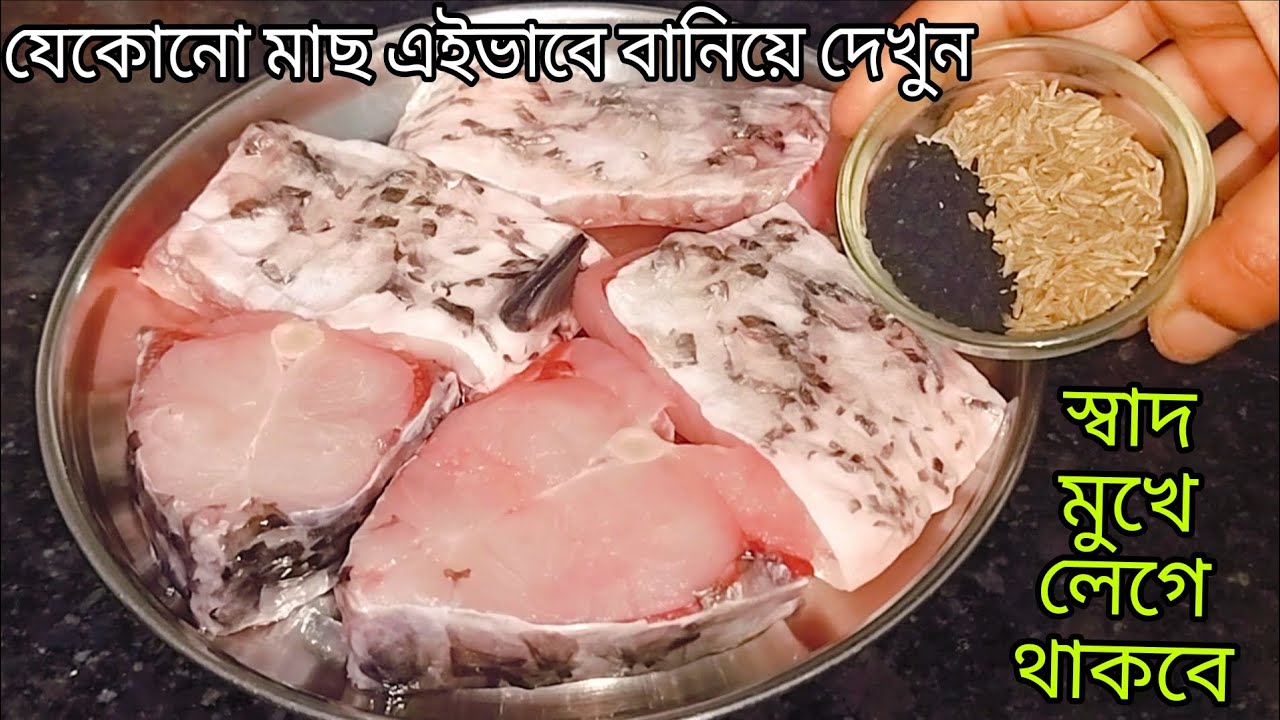 যে কোন মাছের ঝোল এইভাবে একবার রান্না করলে এর সুগন্ধেই পুরোভাত খাওয়া হয়ে যাবে।Katla Macher Jhol