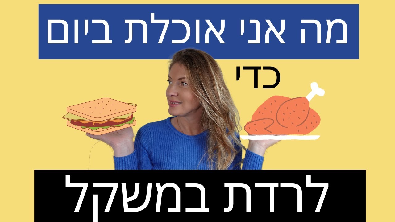 מה אני אוכלת כדי לרדת במשקל ולהישאר רזה