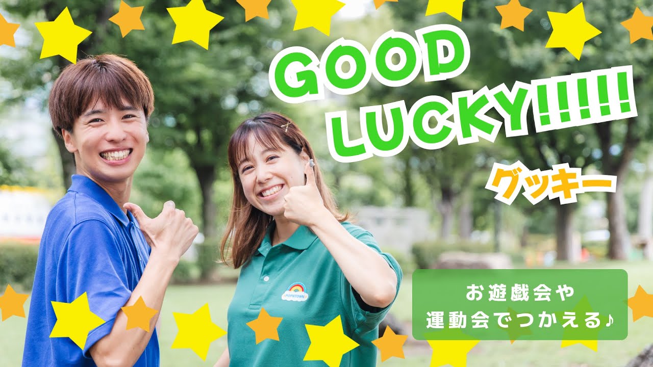 GOOD LUCKY !!!!!🌱🌟/グッキー【オリジナル振付】幼稚園や保育園で使える！