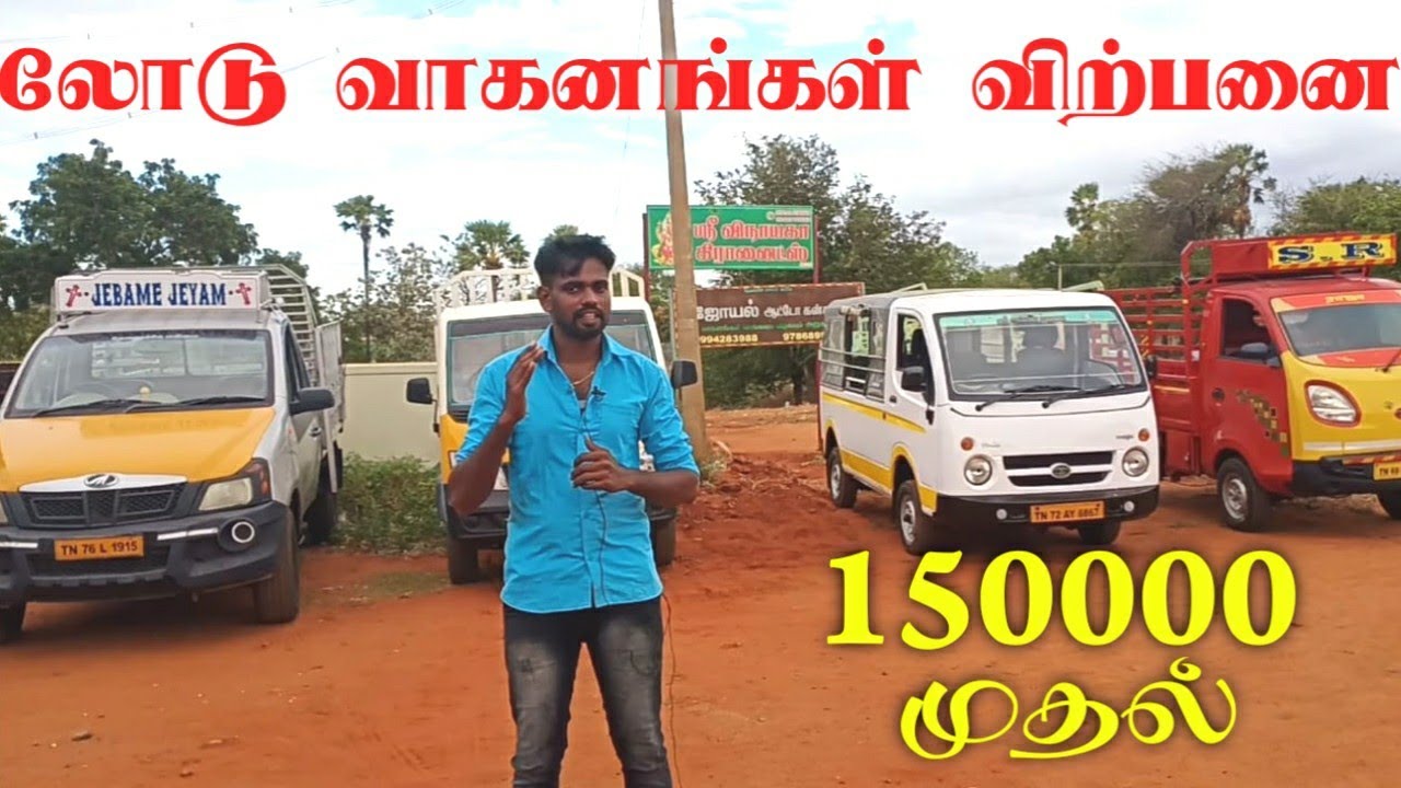 150000 லிருந்து லோடு வாகனங்கள் விற்பனை|தமிழ்24/7