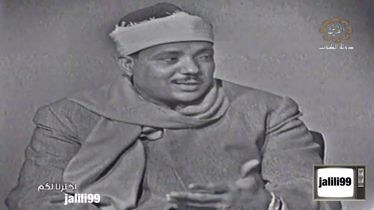 HD 🇰🇼 ١٩٦٩م الماضي الجميل تلفزيون الكويت لقاء نادر للقارئ الشيخ عبدالباسط عبدالصمد تقديم ليلى شقير