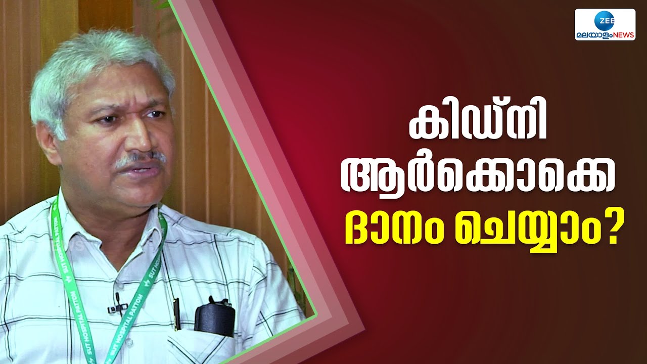 Kidney Donation | കിഡ്നി ആർക്കൊക്കെ ദാനം ചെയ്യാം? കിഡ്നി രോഗലക്ഷങ്ങളെ തിരിച്ചറിയാം