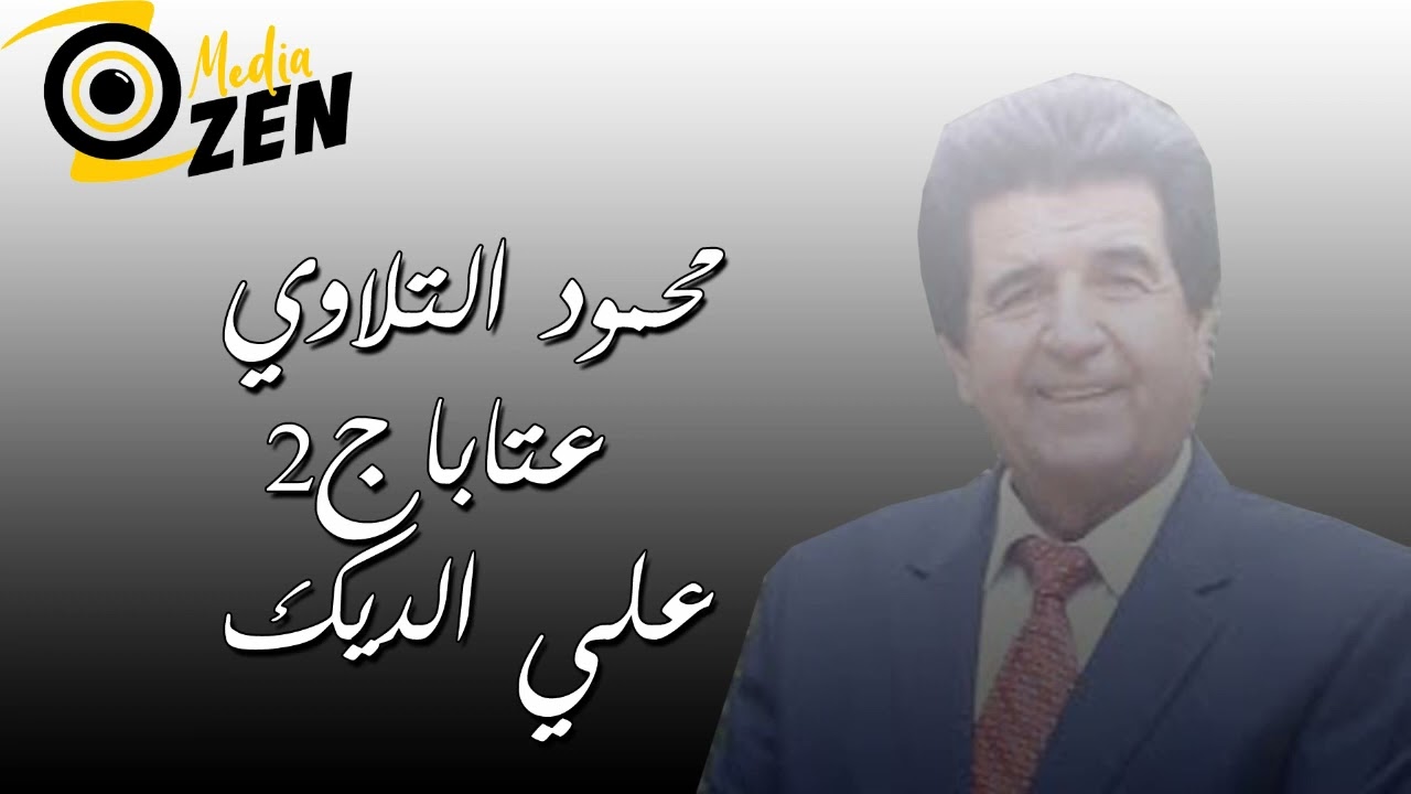 محمود التلاوي     و    علي الديك   عتابا ج2