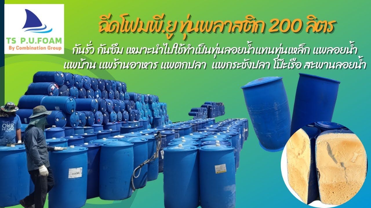 ฉีดทุ่นพลาสติก 200 ลิตร ด้วยโฟมพี.ยู (P.UFOAM)