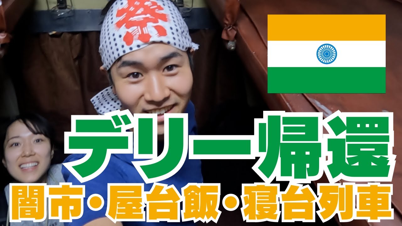 #23【最後の寝台列車】闇市、屋台飯、楽しんだジョードプルからデリーへ
