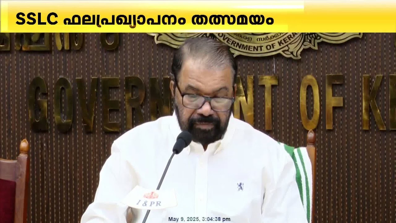 SSLC പരീക്ഷയിൽ 99.5% വിജയം; 4,24,583 കുട്ടികൾ ഉപരിപഠനത്തിന് യോഗ്യത നേടി | SSLC Results 2025