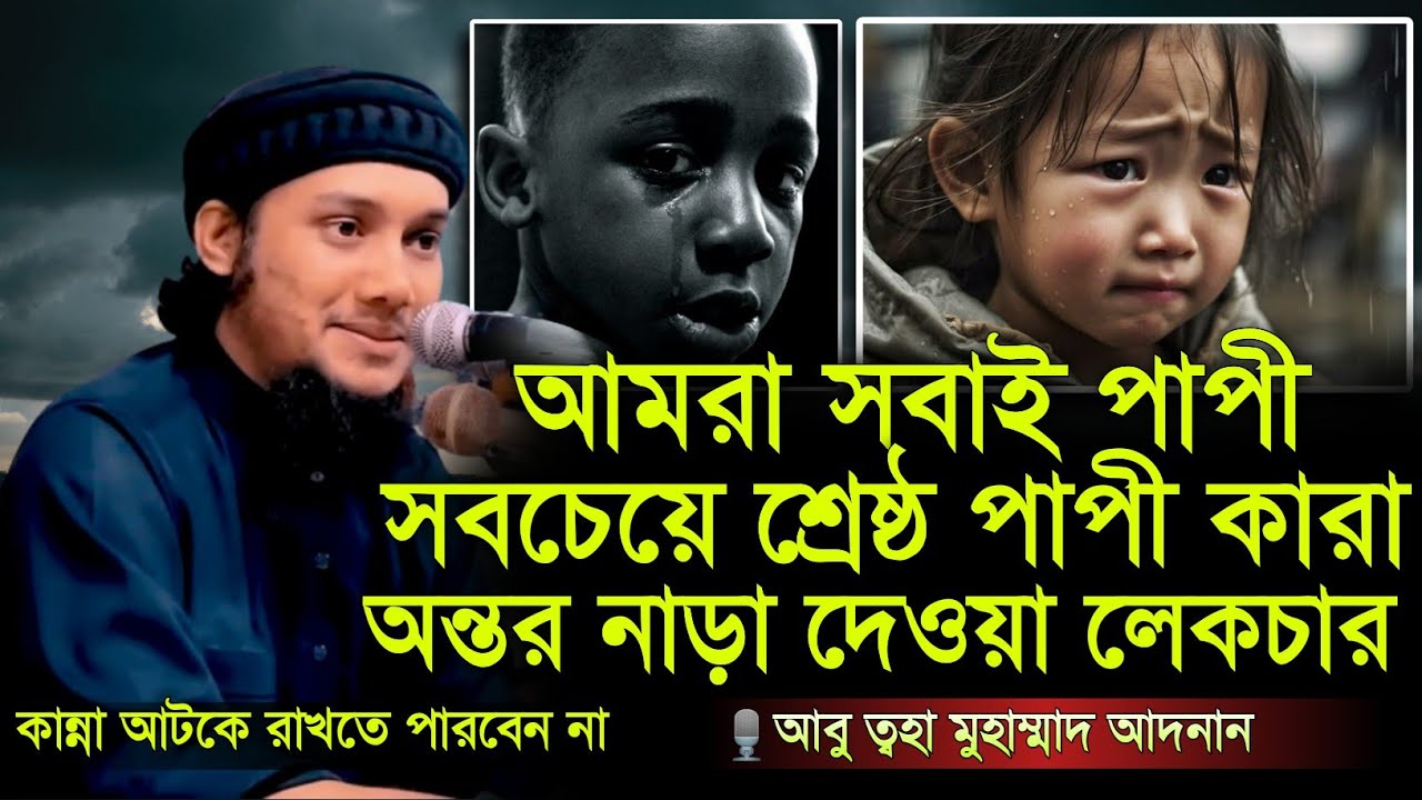 আমরা সবাই পাপী😭,সবচেয়ে শ্রেষ্ট পাপী কোন পাপী ।। আবু ত্বহা মুহাম্মদ আদনান ।। abu taha adnan waz