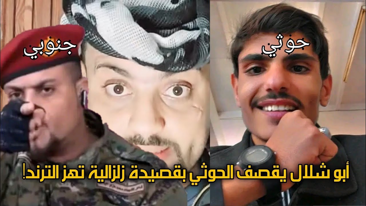 ترند اليمن.. أبو شلال يرد بقوة ويقلب الموازين بقصيدة تزلزل مليشيات الحوثي