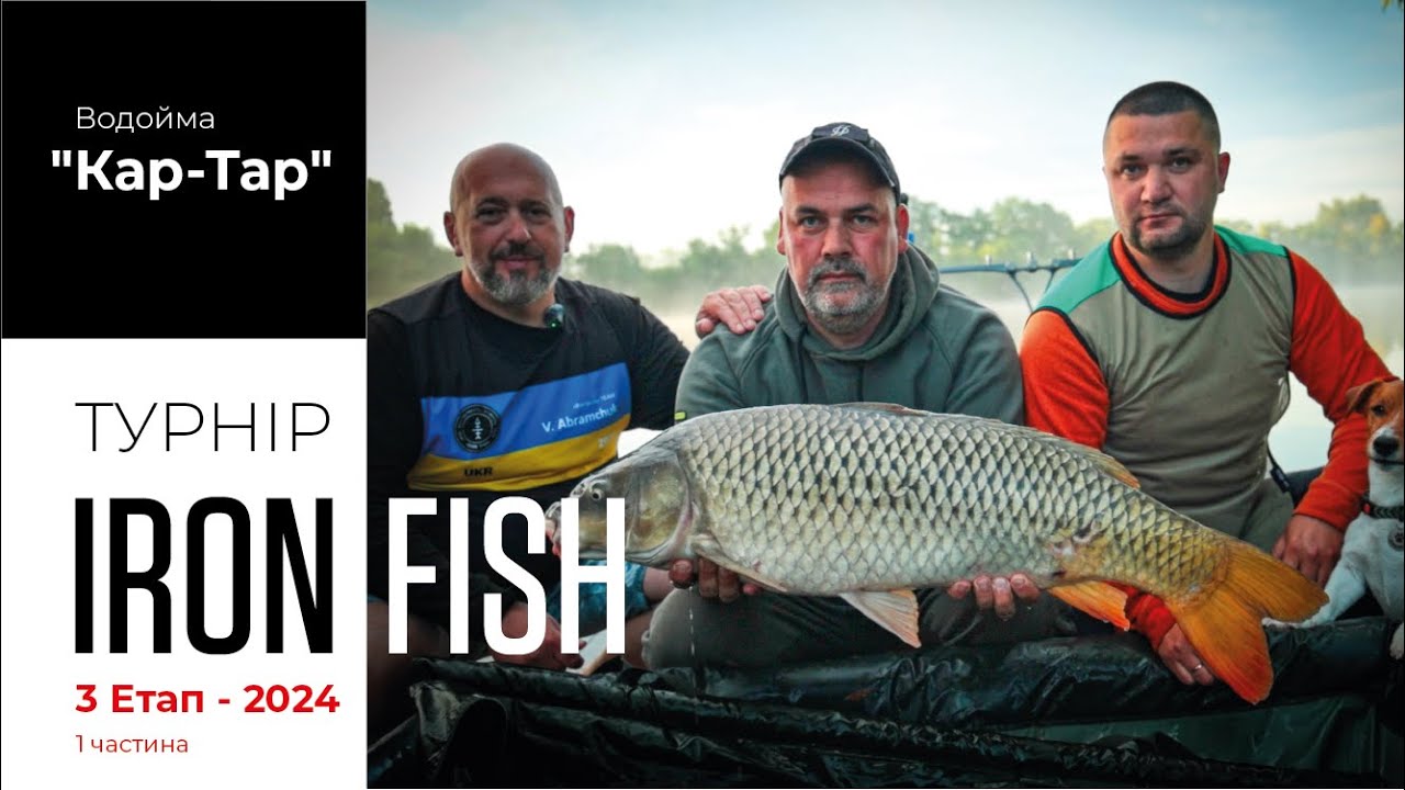 Турнір “IRON FISH”, 3 Етап, водойма “Кар-Тар”. 1 частина / 96 Серія