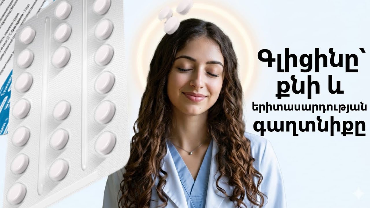Գլիցինը՝ 40-ից հետո կյանքը փրկող էժան հաբեր