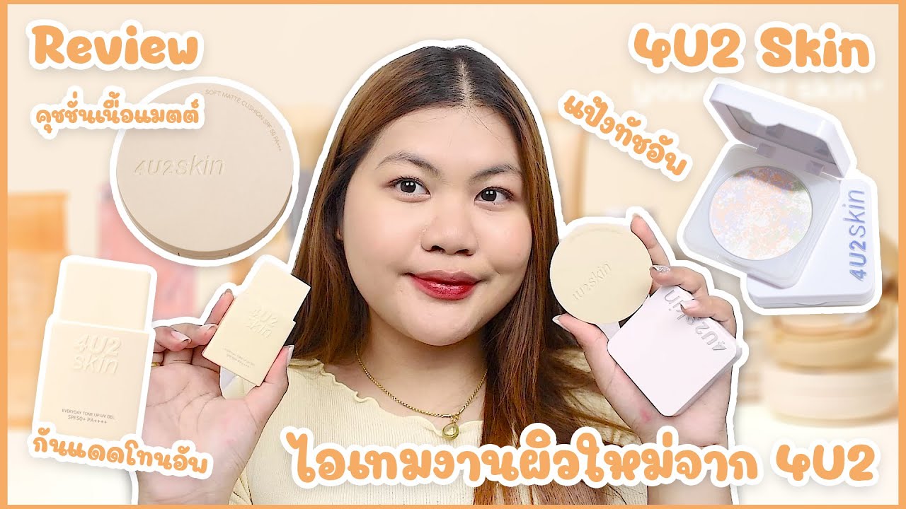 รีวิว 4U2 Skin✨ กันแดดโทนอัพ,คุชชั่นเนื้อซอฟต์แมท,แป้งทัชอัพ | ของมันต้องรีวิว ep.77 | the peak