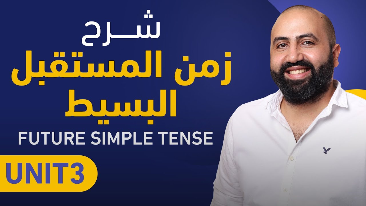 شرح زمن المستقبل البسيط Future Simple Tense - مستر محمد النجار