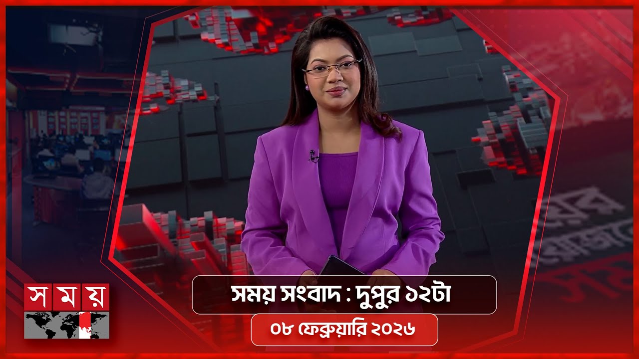 সময় সংবাদ | দুপুর ১২টা | ০৮ ফেব্রুয়ারি ২০২৬ | Somoy TV Bulletin 12pm | Latest Bangladeshi News