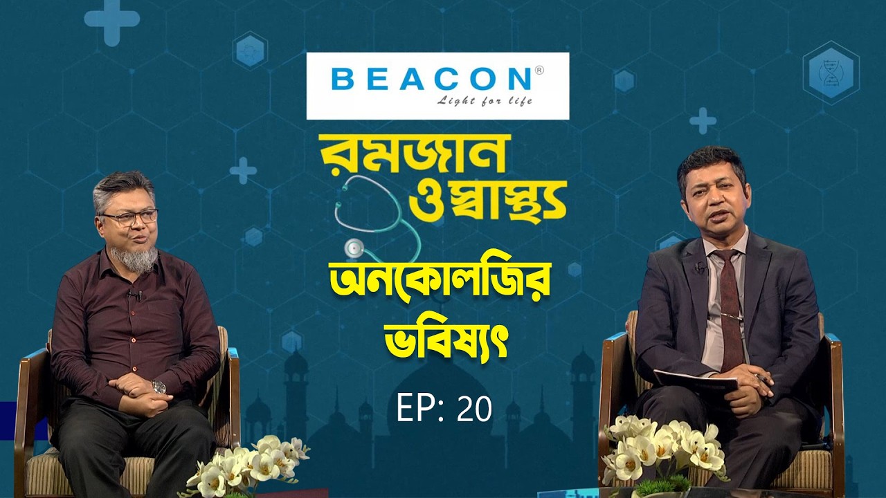 অনকোলজির ভবিষ্যৎ  | Romjan O Sastho | Syed Md. Ariful Islam | EP-20 | My tv