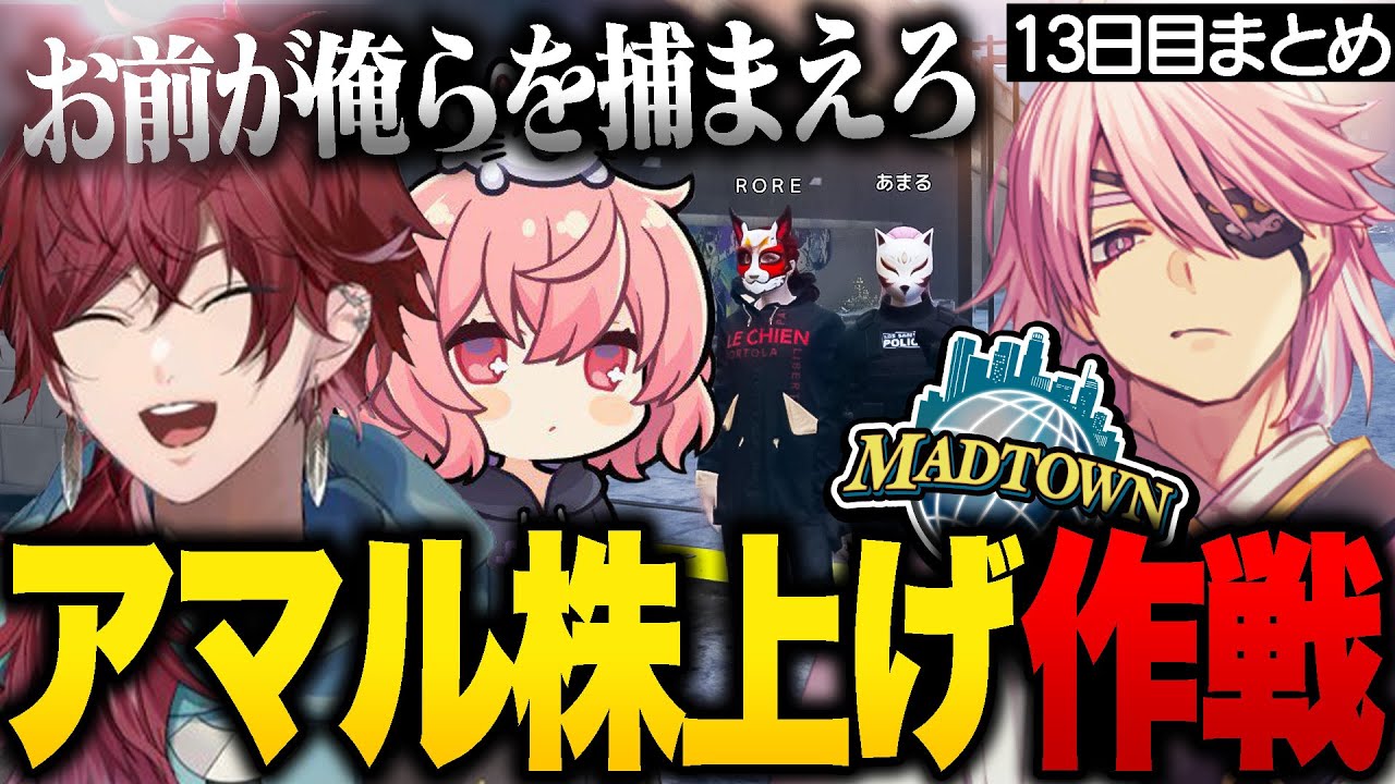 【MADTOWN】ローレンとNqrseの『アマル株上げ作戦』にテンション爆上がりするアマル【ローレン・イロアス/Nqrse/ぺいんと/ぷりっつ/しろまんた/Mondo/アマル/GTA5/切り抜き】