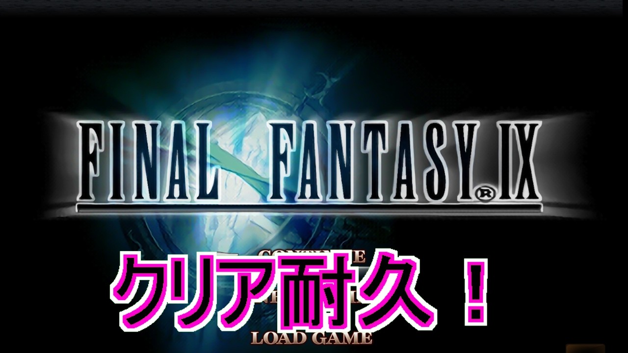 【クリア耐久】ファイナルファンタジー９【通常プレイ】
