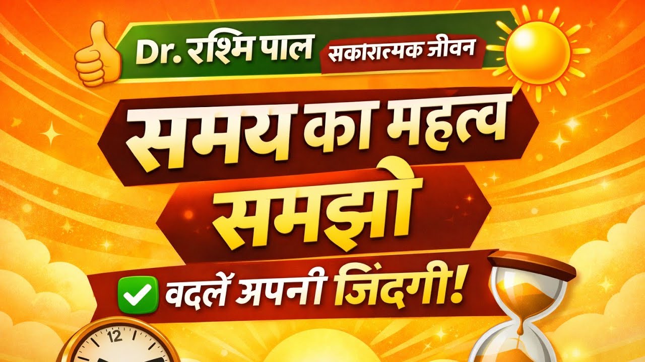 Vedio#1 समय #timeimportant#time#samay ki barbadi#motivationlspeaker @dr.rashmi pal skaratmak jeewan