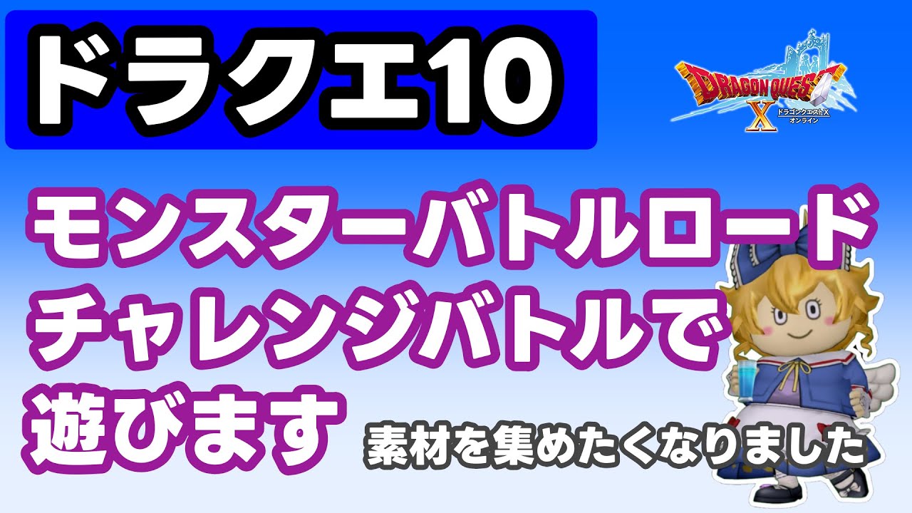 【ドラクエ10】モンスターバトルロードチャレンジバトルで遊びます【無言配信】#ドラクエ10 #バトルロード