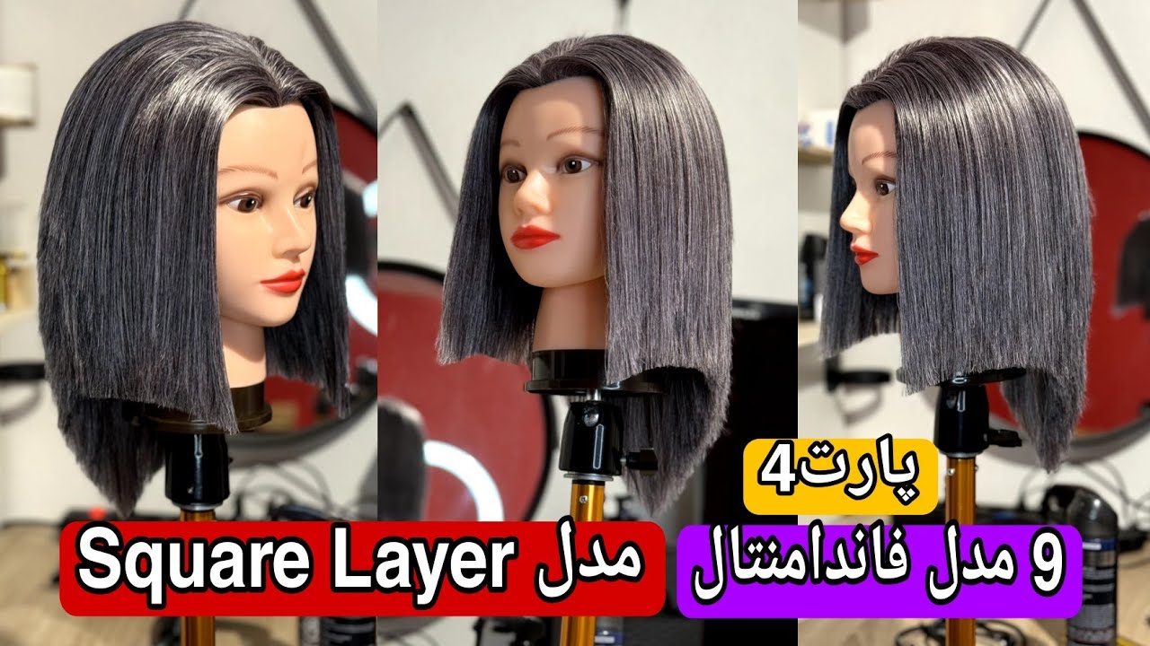 آموزش مدل موی Square Layer , پارت 4 ، 9مدل فاندامنتال