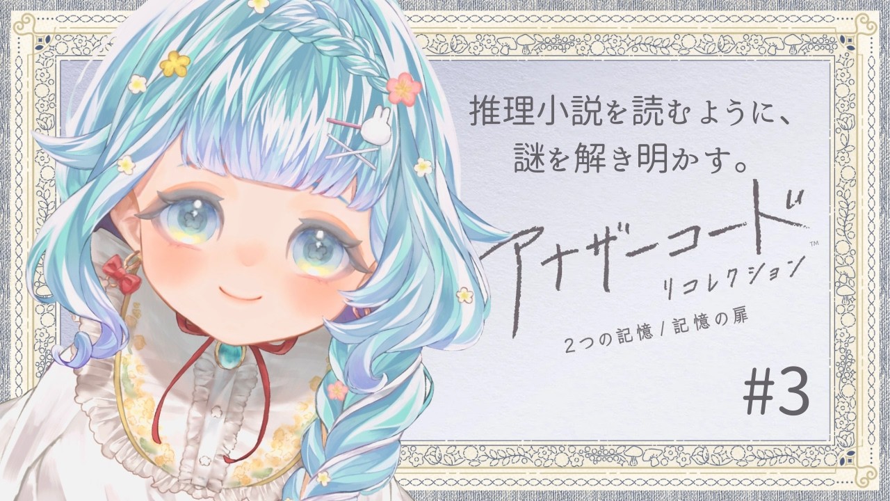 #3 幼き日の記憶を追い求めて【アナザーコード リコレクション】ココロニ・ノンノ/ななはぴ