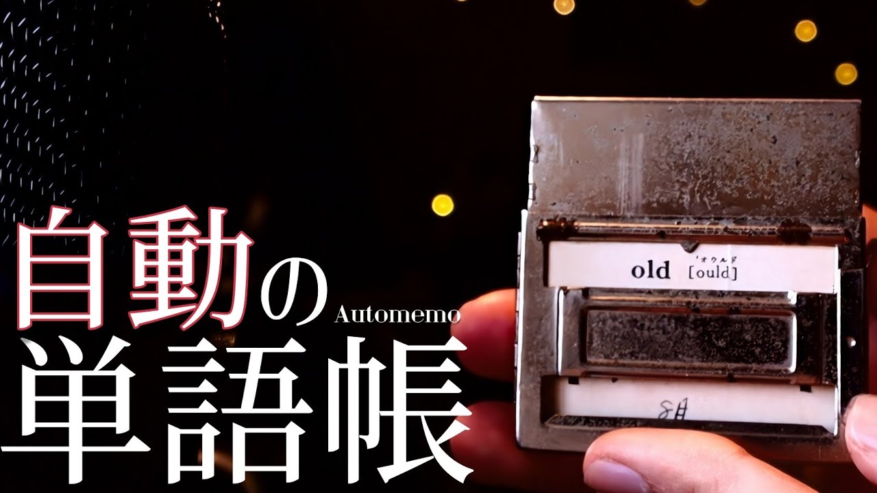 ノック式自動単語帳…!?その美しい機構とは…?【旺文社/Automemo】【レトロ文具探究:1】