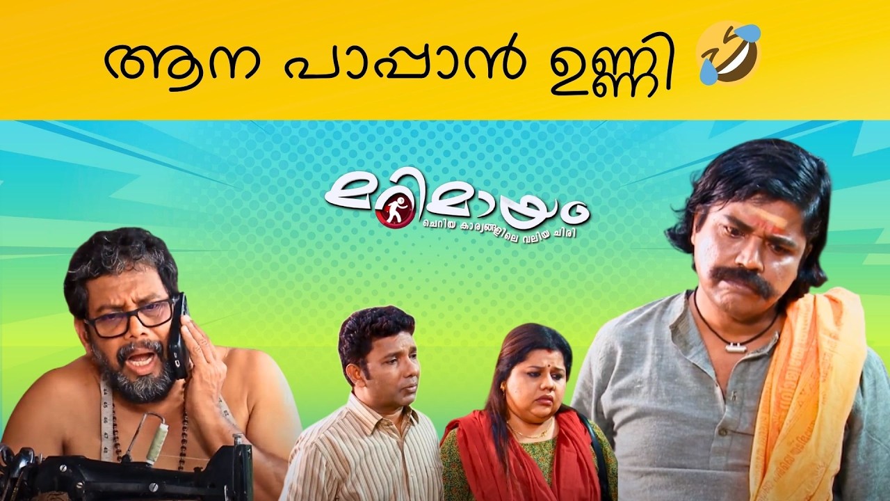 Marimayam | Super Fun Scenes | Ep 803 | manoramaMAX