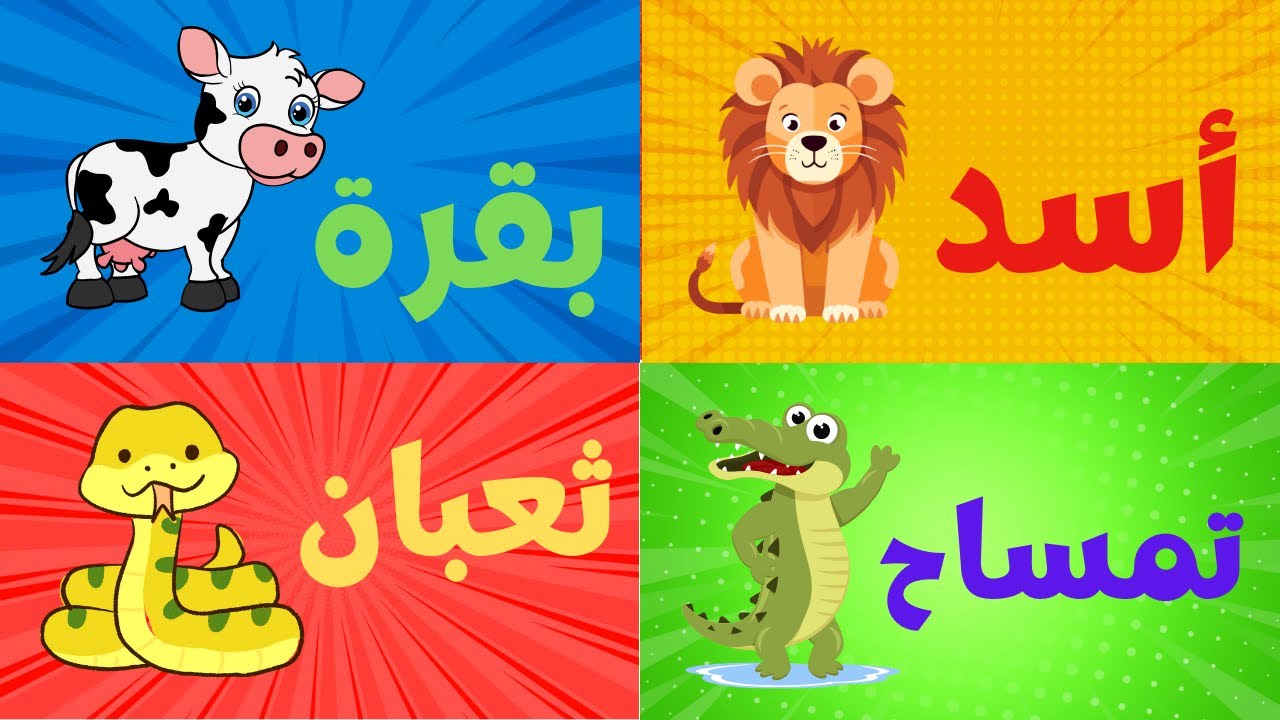 Learn Arabic Alphabet with animals 4 kids   تعليم الحروف الهجائية العربية مع أسماء الحيوانات للأطفال